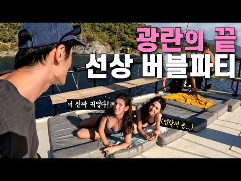 튀르키예 선상에서 서양미녀들과 광란에 흠뻑 젖는 버블파티 여행-[튀르키예6]