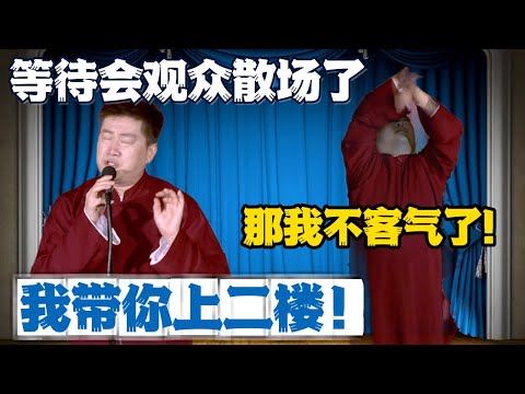 张鹤伦：待会散场我带你上二楼！郎鹤炎：那我可真就不客气了！#張鶴倫 #德云社#张鹤伦 #郎鹤炎 #相声#烧饼#岳云鹏  | 每日更新 放松助眠