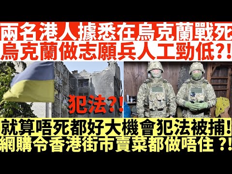 兩名港人據悉在烏克蘭戰死|烏克蘭做志願兵人工勁低?!|就算唔死都好大機會犯法被捕!|網購令香港街市賣菜都做唔住?!|井仔點睇 #烏克蘭港人 #港人戰死 #港人志願兵 #烏克蘭入境處