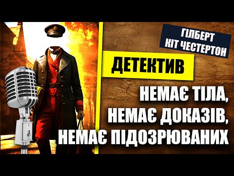 Незвичайні детективні пригоди отця Брауна | Гілберт Кіт Честертон – Людина-Невидимка #детектив