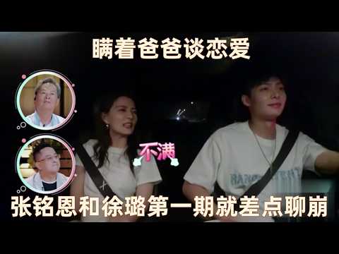 张铭恩和徐璐第一期就差点聊崩,陈乔恩谈理想型,直言想为对方生孩子#我们恋爱吧