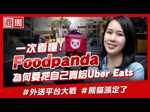 #foodpanda 為何要把自己賣給 #ubereats ?最大敵人竟然是自己【懂商業 看商周】Ep.28 #熊猫 #外送平台