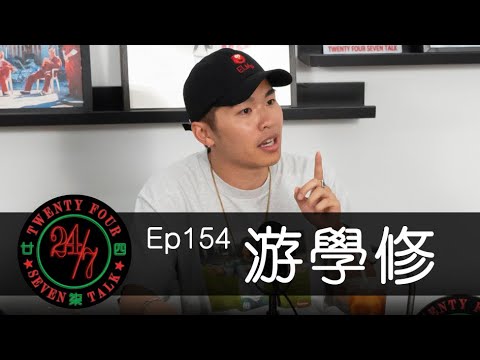 24/7TALK: Episode 154 ft. 游學修
