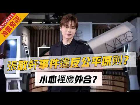 LIVE【冷眼旁觀】張敬軒unfollow，真心改邪歸正？不如大外宣說好中國故事！7000人等特區政府發落！鄧炳強為未檢控者推特別項目！ 20260414 #大衛sir #處機入世 #唱雙簧 #好孩子