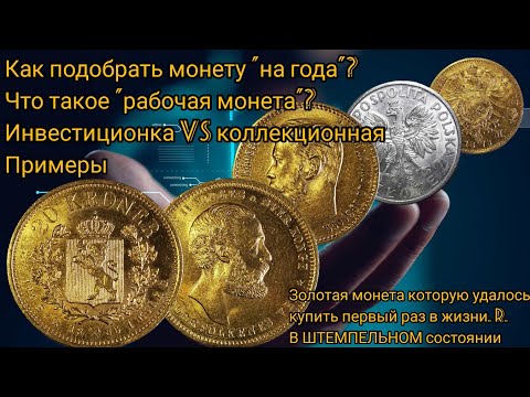 Советы и примеры по определению качества монеты в коллекцию. Золотая монета которую купил первый раз