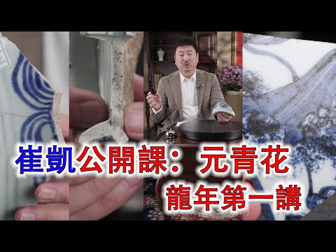 崔凱瓷片講解公開課：元青花（上、中、下）；龍年首講；#拍賣 #收藏 #古董 #元青花 #抖音