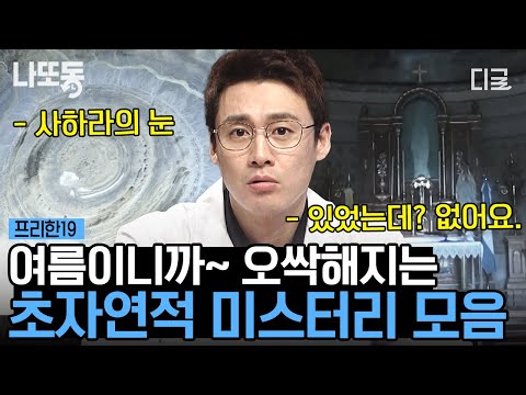 [#프리한19] (40분) 미스터리 덕후들 무더위 싸-악 날려줄 초초초↗↗자연적인 현상들 모았.zip | #나중에또볼동영상