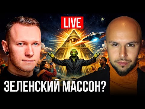 Зеленский Массон? | ПРЯМОЙ ЭФИР со Спартаком Субботой, 20 декабря 21:00 по Киеву