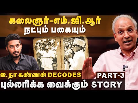 R Kannan Interview | கலைஞர் எம்.ஜி.ஆர் நட்பும் பகையும்.. புல்லரிக்கும் STORY | DMK | MGR | Kalaignar