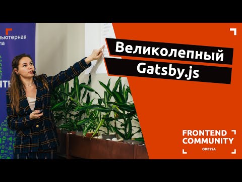 Великолепный Gatsby.js | Odessa Frontend Meetup #19