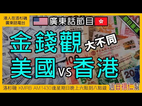【移民金錢觀大不同：美國 VS 香港】《周日祺人幫》廣東話完整版節目重溫｜洛杉磯 KMRB AM1430 廣東話粵語電台