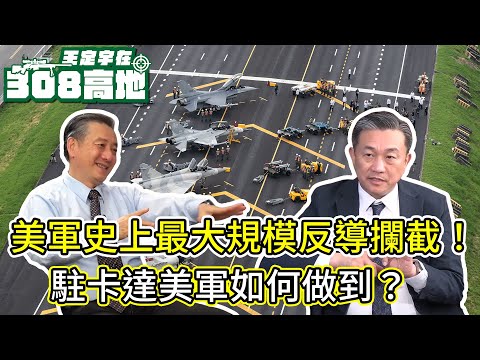 美軍史上最大規模反導攔截！駐卡達美軍如何做到？對台灣有何啟示？【王定宇在308高地】Ft. Tony教官