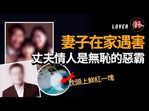 丈夫情婦太囂張，妻子竟然拿她一點辦法都沒有！丈夫也算加害者？|怪奇肖恩