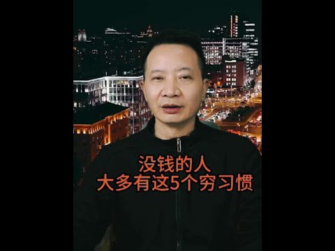 没钱的人，大多有这5个穷习惯 #情感共鸣 #人生感悟 #女性成长 #女性智慧
