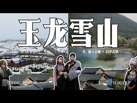 【云南 VLOG｜EP.2: 丽江】我们成功登顶4680玉龙雪山啦！
