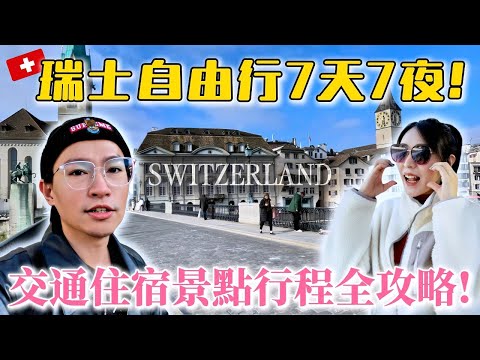 瑞士自由行 7天7夜交通住宿景點全攻略!!!