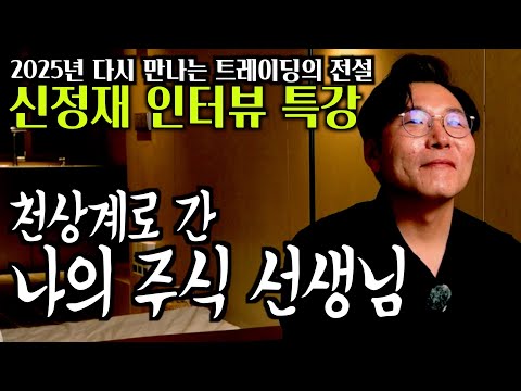 [2025 트레이딩의 전설-신정재] 천상계로 간 나의 주식 선생님