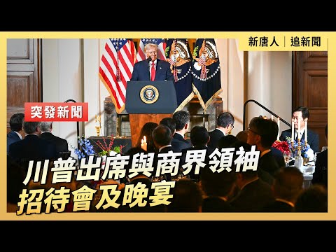 川普出席與商界領袖的招待會及晚宴｜ #新唐人電視台10/28/2025