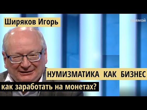 Интервью Ширякова: Нумизматика как бизнес или как заработать на монетах?