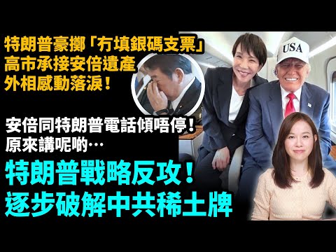 特朗普戰略反攻！逐步破解中共稀土牌。特朗普豪擲「冇填銀碼支票」，高市早苗承接安倍晋三遺產。安倍同特朗普電話傾唔停！原來講呢啲…| #粵語頻道 【#新聞不過濾】黃瑞秋 10.30