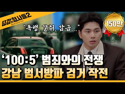 🕵‍♂Episode 23 Recap | Gangnam Beomseobangpa Arrest Operation | A Restaurant with a Long Line With...