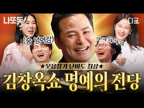 [#김창옥쇼2] 김창옥쇼를 웃음으로 빛낸 역대급 사연들🌟 안 웃을 수가 없는 대유잼 에피소드.zip | #나중에또볼동영상