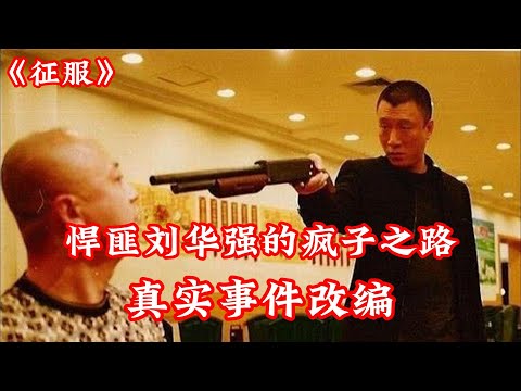 一口气看完《征服》电视剧全集解说：悍匪刘华强的传奇人生  #電視劇 #電視劇解説 #电视剧推荐 #电视剧解说 #扫黑剧