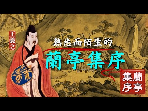 【蘭亭集序】提起名字如雷貫耳的經典，卻又搞不清來龍去脈？ EP1 #傳統文化  #書法 #王羲之#蘭亭集序