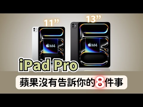 iPad Pro (M4) 11吋 & 13吋:蘋果沒有告訴你的8️⃣件事|彼得森