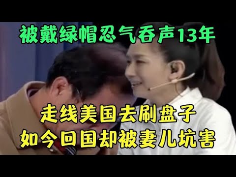 被戴绿帽无奈走线美国，忍气吞声刷盘子13年，如今回国却被妻儿合伙坑害，现场泣不成声震惊王芳【王芳王为念调解】