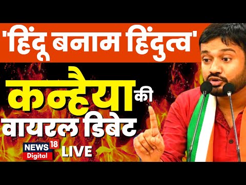 Kanhaiya Kumar Vs Ram Kadam Viral Debate Live : 'Hindu Vs Hindutva' पर सबसे जोरदार बहस