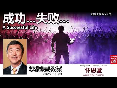 成功... 失敗... ( A Successful Life) (約翰福音12:24-26) - 沈祖堯教授【繁簡字幕 by Johnson Ng】
