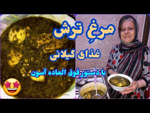 طرز تهیه مرغ ترش ، غذای خوشمزه گیلانی ، آموزش آشپزی ایرانی