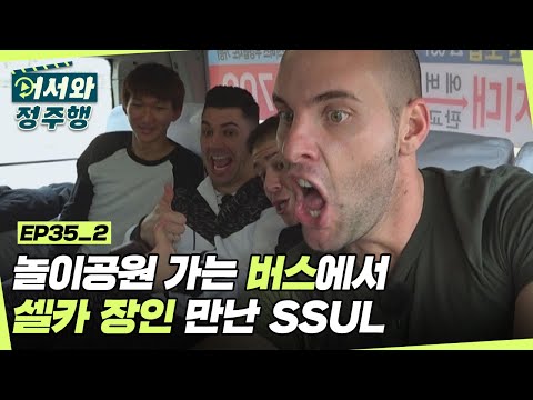 놀이공원 가는 버스에서 셀카 장인 만난 SSUL 푼다😜 l #어서와정주행​ l #MBCevery1 l EP.35-2