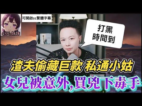 渣夫偷藏10萬私通小姑+女兒墜樓疑雲,走私驚呆全網！華哥智破黑市大陰謀!| 華哥講情感 #繁體字幕 #廣東話 #小元姐姐