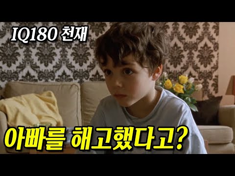 아빠를 해고한 회사를 통째로 인수해버린 IQ180의 12살 천재소년