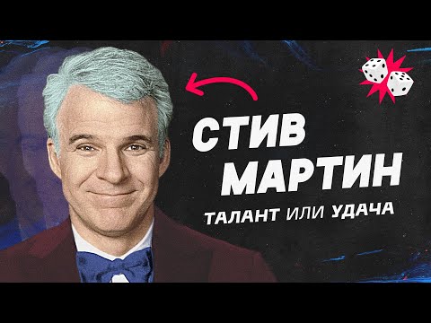 Самый популярный стендап-комик в мире. Стив Мартин.