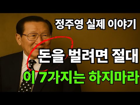 돈을 벌려면 절대 해선 안될 7가지 / 정주영 / 인생조언 / 삶의지혜 / 오디오북