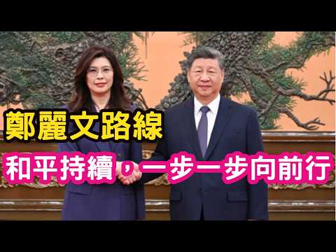 鄭麗文路線確立:兩岸和平、穩定持續,一步一步向前行。