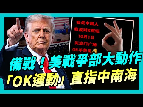 美國戰爭部大變革，預告備戰！中國爆發「OK運動」，抗議K簽證，直指中南海政策；于朦朧微博短暫復活，同劇藝人恐怖巧合；0930 新聞第一線