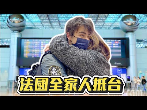 我等了4年的一天‼️法國全家終於來台灣❗️😍巴黎人覺得安全到不可思議⁉️早餐超好吃😳⁉️ MY FRENCH FAMILY’S FIRST DAY IN TAIWAN