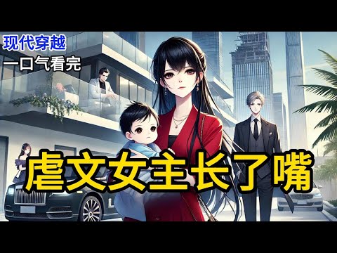 【完结】我穿进了一篇死人文学里，男主的白月光刚刚回归的桥段。白月光拉着我的手哭唧唧，“姐姐对不起，我实在放不下云深，你已经霸占了他三年，也该还我了吧。”《虐文女主长了嘴》#有声小说 #小说 N140