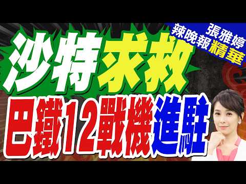 陸媒:中方戳破以色列假旗行動 巴方12架梟龍戰機一字排開 沙特鬆口氣｜沙特求救 巴鐵12戰機進駐｜苑舉正.嚴震生.栗正傑深度剖析?【張雅婷辣晚報】精華版 @中天新聞CtiNews