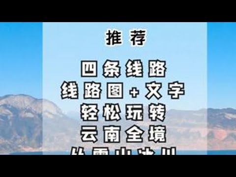 冬游云南，推荐四条经典自驾线路，串联可以畅游云南全省旅游资源 今天天这期视频来给大家推荐云南的自驾旅行线路。云南真的是一个宝藏旅游地，不论是第一次前往，还是已经去过很多次了，都能找到适合自己的旅...
