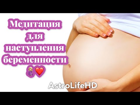Медитация для наступления беременности🤱🏼❤️🙏🏻 от AstrolifeHD