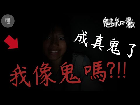 女子裝鬼竟然成了真鬼 瞬間收穫千萬播放 TOP18看完不敢關燈睡覺靈異恐怖影片|魅知數Unknown Phantom