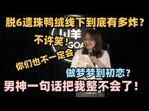 脱6遗珠鸭绒早期线下大尺度：做梦梦到初恋？一句话全场炸了！#脱口秀 #脱口秀大会 #脱口秀和ta的朋友们 #鸭绒