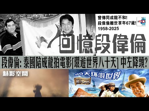 【精華】段偉倫: 泰國陪成龍拍電影[環遊世界八十天] ,我中左降頭? (曾傳同成龍不和! 段偉倫離世享年67歲 , 1958-2025)｜魅影空間｜主持：Winne
