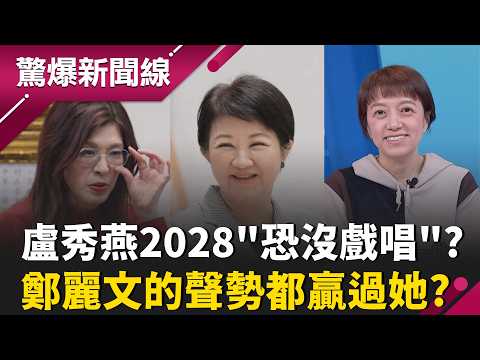 風向轉變?!盧秀燕2028"恐怕沒戲唱" 連鄭麗文聲勢都贏她?  惹錯人?白營黨內互打燒不停! 李貞秀對槓江和樹"秒被痛打KO"?｜【驚爆新聞線 PART1】20260426｜三立新聞台