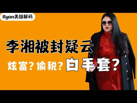 娱乐圈为何盛产白手套？李湘究竟有多少钱，李湘为何被全网封杀？李湘｜封杀｜炫富｜偷税｜白手套